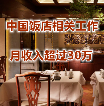 在日中国饭店相关工作