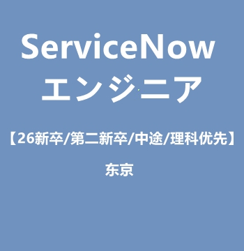 东京ServiceNow工程师