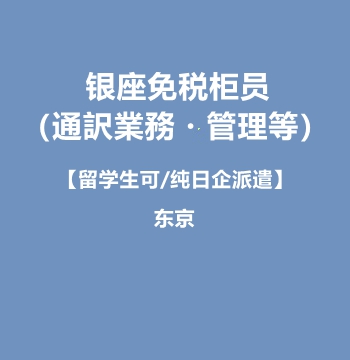 东京银座免税店柜员