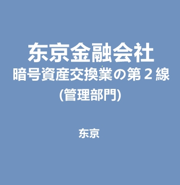 东京金融业务
