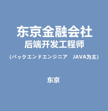 东京金融会社・后端开发工程师