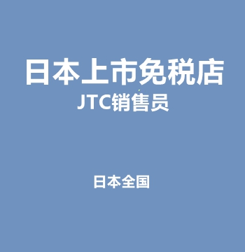 日本上市免税店JTC销售员