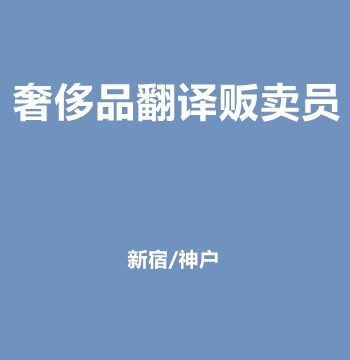 奢侈品翻译贩卖员