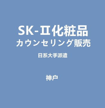 SK-Ⅱ化粧品のカウンセリング販売