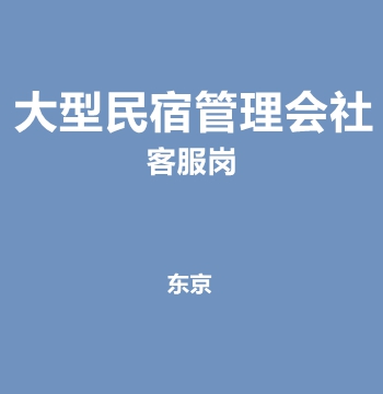 东京大型民宿管理会社・客服岗