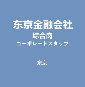 东京金融会社・综合岗