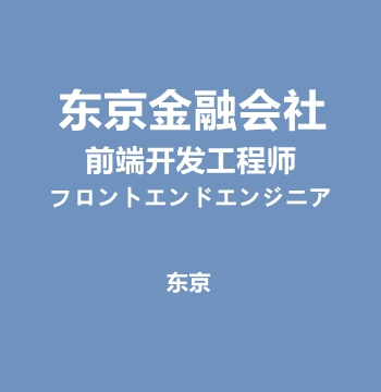 东京金融会社・前端开发工程师