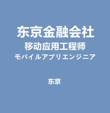 东京金融会社・移动应用工程师