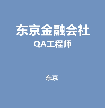 东京金融会社・QA工程师
