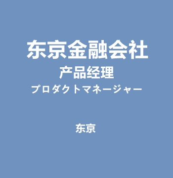东京金融会社・产品经理