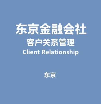 东京金融会社・客户关系管理