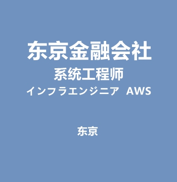 东京金融会社・系统工程师
