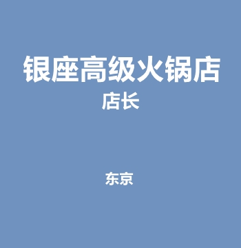 银座高级火锅店・店长