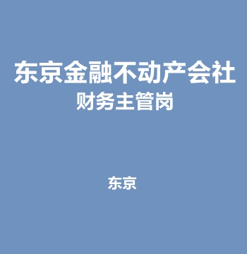 东京金融不动产会社・财务主管岗