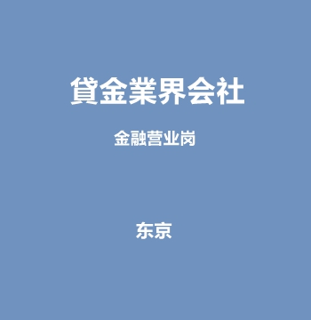 貸金業界会社・金融营业岗