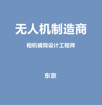 无人机制造商・相机镜筒设计工程师