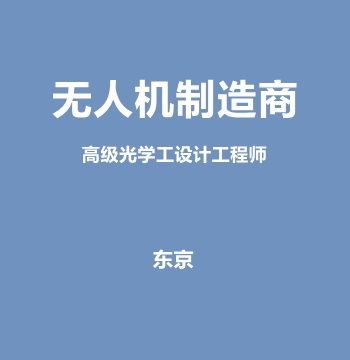 无人机制造商・高级光学工设计工程师
