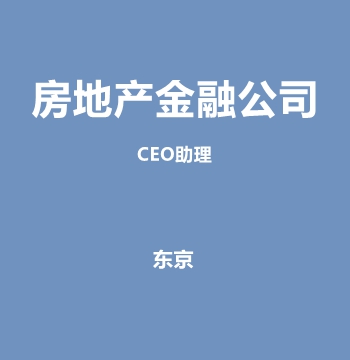 房地产金融公司・CEO助理