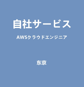 AWS云端工程师