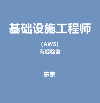 基础设施工程师（AWS）