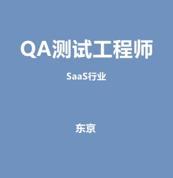 QA测试工程师·SaaS行业