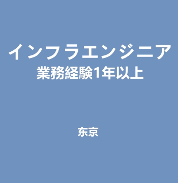 インフラエンジニア｜業務経験1年以上