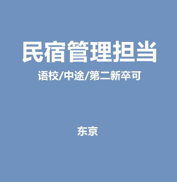 东京・民宿管理担当