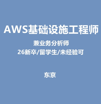 AWS基础设施工程师
