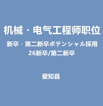 机械・电气工程师职位