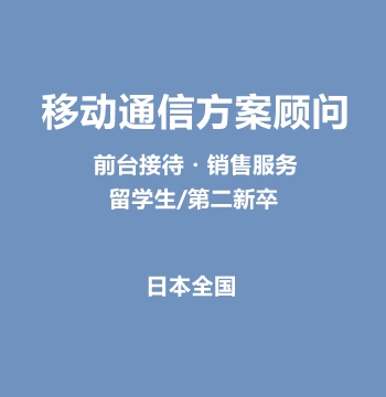 移动通信方案顾问
