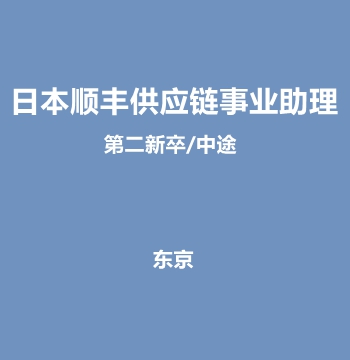 日本顺丰供应链事业助理