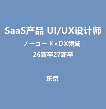 SaaS产品 UI/UX设计师