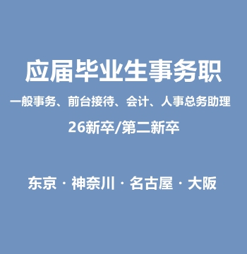 日本应届毕业生事务职