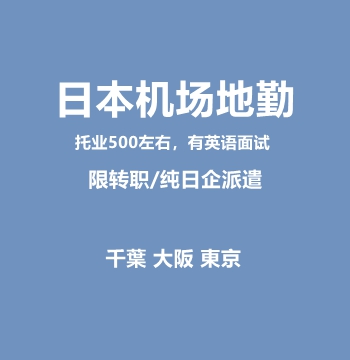 日本机场地勤