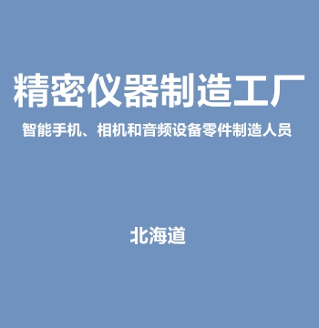 北海道精密仪器制造工厂
