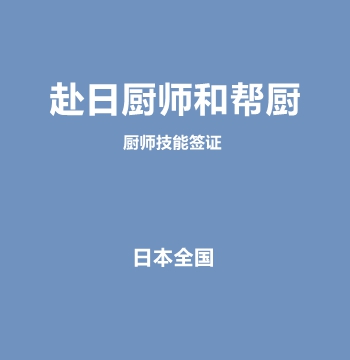 日本全国厨师和帮厨招聘