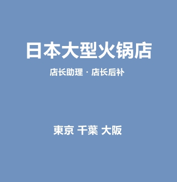 日本大型火锅店・店长助理・店长后补