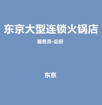 东京大型连锁火锅店服务员•后厨