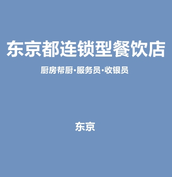 东京都连锁型餐饮店厨房帮厨•服务员•收银员