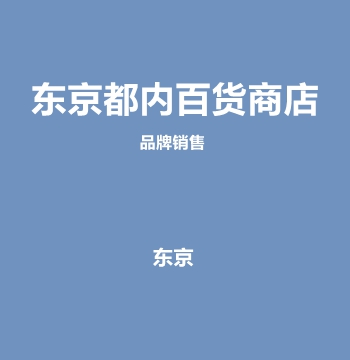 东京都内百货商店品牌销售