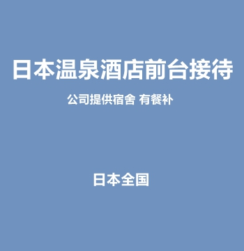 日本温泉酒店前台接待岗