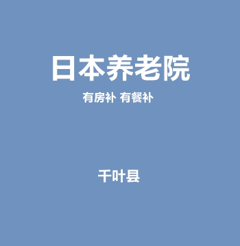 日本养老院看护
