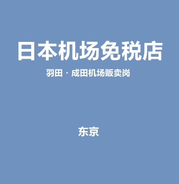 日本机场免税店贩卖