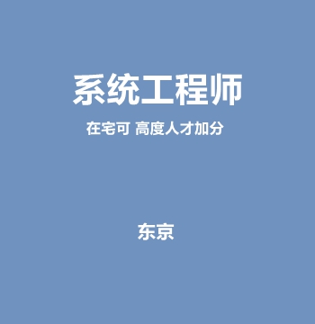 系统工程师