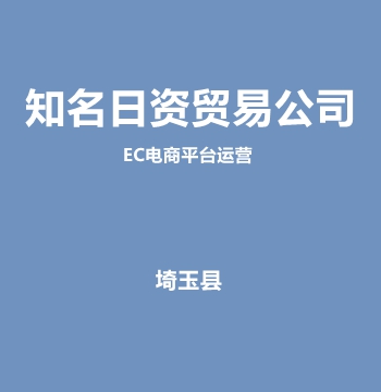 知名日资贸易公司・EC电商平台运营