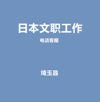 日本文职・电话客服