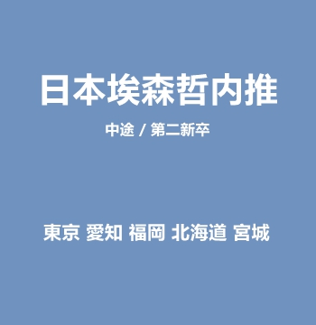 日本埃森哲内推