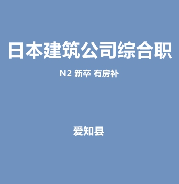日本建筑公司综合职