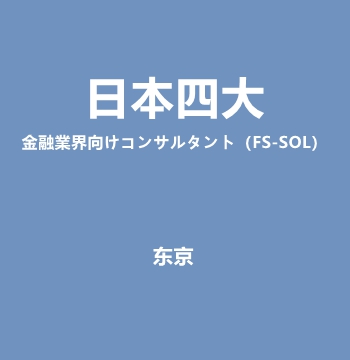 【日本四大】金融業界向けコンサルタント（FS-SOL）