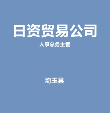 知名日资贸易公司・人事总务主管